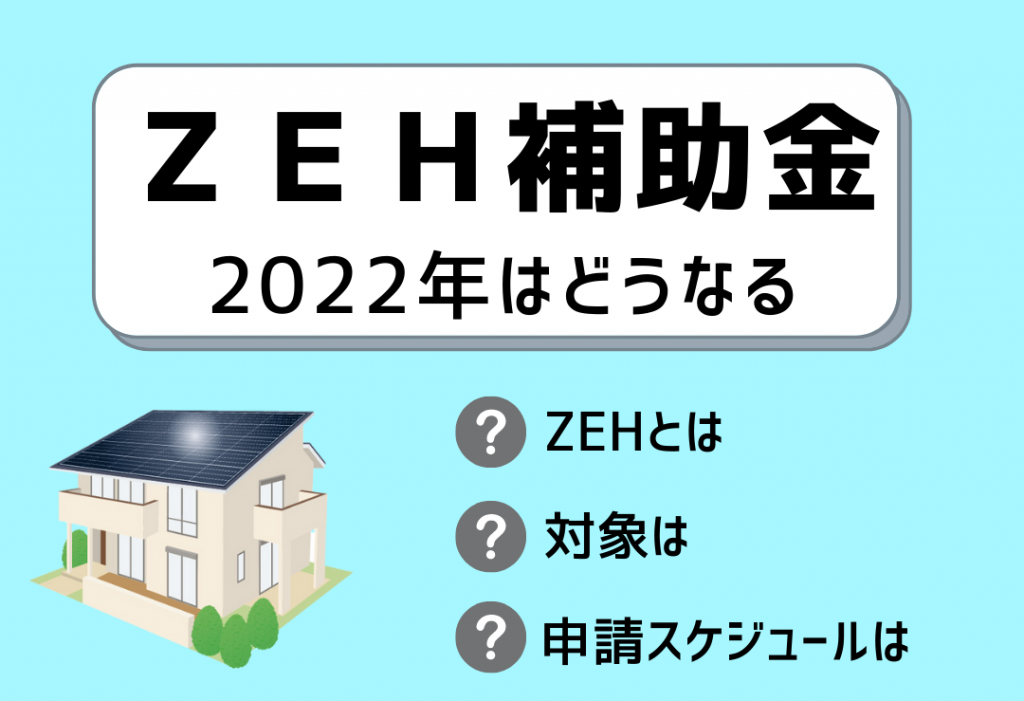 Zeh 補助 金 2022